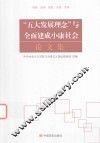 五大发展理念与全面建成小康社会论文集