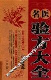 名医验方大全  经典珍藏版