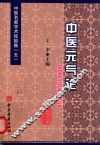 中医元气论