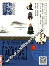 中华传世养生功  道家养生功大观