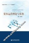 资本运营理论与实务