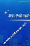 新闻传播前沿
