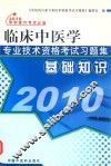 临床中医学专业技术资格考试习题集  基础知识