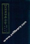 景印文渊阁四库全书  子部  88  医家类  全54册  第50册