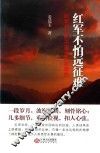 红军不怕远征难  红军长征若干重大史实聚焦