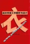 成衣样版工艺解析与设计