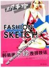 非凡手绘系列丛书  时装画手绘表现技法
