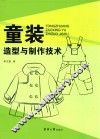 童装造型与制作技术