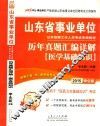 2015山东省事业单位公开招聘工作人员考试专用教材历年真题汇编详解医学基础知识  中公版