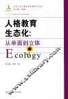 人格教育生态化  从单面到立体