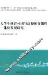 大学生体育社团与高校体育课程一体化发展研究