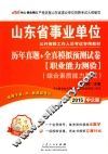 2015山东省事业单位公开招聘工作人员考试专用教材历年真题全真模拟预测试卷职业能力测验综合素质能力测试