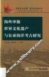 海丝申报世界文化遗产与东亚海洋考古研究