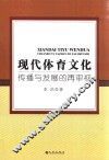 现代体育文化  传播与发展的再审视