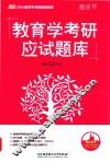 教育学考研应试题库