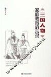 三国人物家庭教育启示录