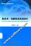 临床水、电解质紊乱的诊疗