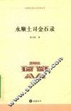 永顺县民族文化系列丛书  永顺土司金石录