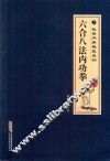 六合八法内功拳  经典珍典版