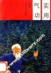 实用气功