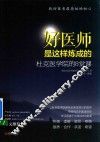 好医师是这样炼成的