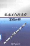 临床不合理诊疗案例分析