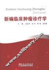 新编临床肿瘤诊疗学