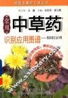 常用中草药识别应用图谱  按功效主治分类