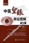 中医望眼辨证图解