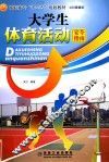 大学生体育活动安全指南