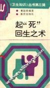 起“死”回生之术
