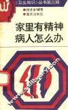 家里有精神病人怎么办