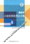 莆田市小幼名师优秀论文集