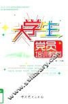 大学生党员培训教材