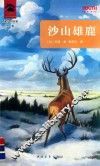 沙山雄鹿