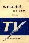 黑白电视机  原理与维修