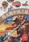 最美的科普书  伟大的中国之最  全彩版