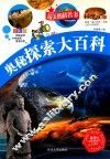 最美的科普书  奥秘探索大百科  全彩版