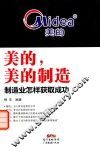 美的，美的制造  制造业怎样获取成功
