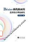 Bézier曲线曲面的造型设计理论研究