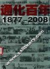 通化百年  1877-2008