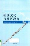 社区文化与社区教育