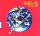 宝宝认知  我们的世界