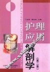 护理应用解剖学  第2版