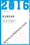 2016北岳中国文学年选  散文随笔选粹