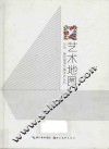 2015第四届湖北美术节丛书  艺术地图