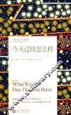 今天过得怎么样  经典印象小说名作坊