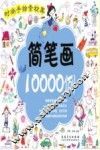 简笔画10000例