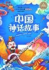 名师名家带你读名著  中国神话故事