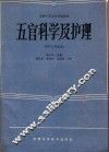 五官科学及护理  供护士专业用